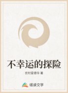 不幸运的探险