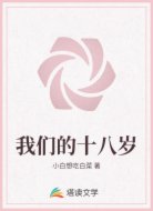 我们的十八岁
