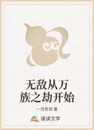 无敌从万族之劫开始