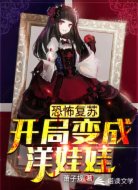 恐怖复苏:开局变成洋娃娃