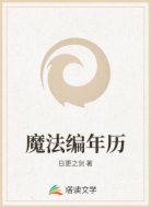 魔法编年历