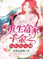 重生豪门千金之玩转娱乐圈