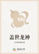盖世龙神