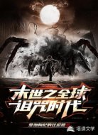 末世之全球诅咒时代