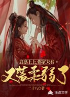 启禀王上，你家夫君又装柔弱了