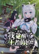 开局:我觉醒了王者萌娘系统