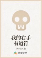 我的右手有道符