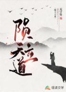 陨天立道