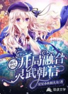 融灵世纪:开局融合灵武韩信