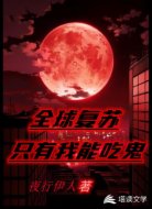全球复苏:只有我能吃鬼