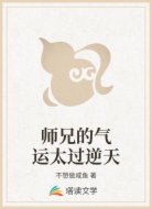 师兄的气运太过逆天