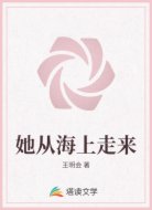 她从海上走来