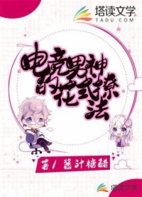 電競男神的花式撩法