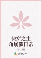 快穿之主角崩潰日常