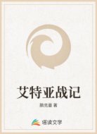 艾特亚战记