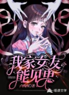 我家女友能见鬼