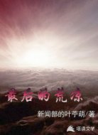 最后的荒凉