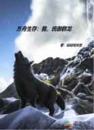 方舟生存：我，统御群龙