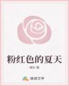 粉紅色的夏天