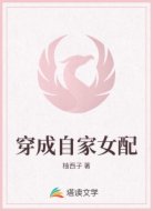 穿成自家女配