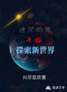 迷茫的我开始探索新世界