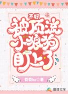 不好,被顶流小狼狗盯上了