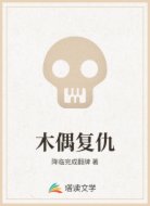 木偶复仇