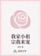 我家小祖宗我来宠