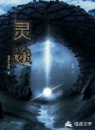 灵途