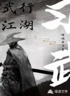 武行江湖侍魂奉子著