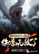 御兽时代:我的御兽无敌了