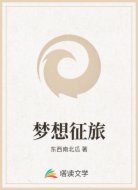 梦想征旅