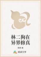 林二狗在异界修真