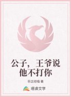 公子，王爷说他不打你