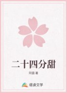 二十四分甜