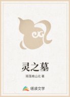 灵之墓