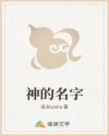 神的名字
