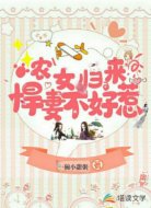 农女归来:悍妻不好惹
