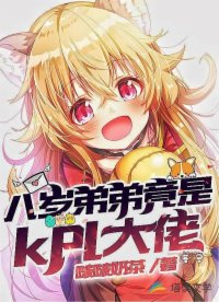 八歲弟弟竟是kpl大佬