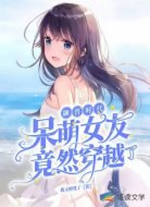 御兽时代:呆萌女友竟然穿越了