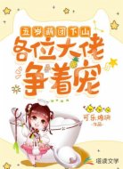 五岁萌团下山,各位大佬争着宠