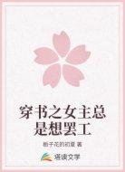 穿书之女主总是想罢工