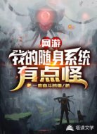 网游：我的随身系统有点怪