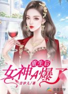 重生后,女神A爆了