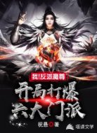 我!反派魔尊,开局打爆六大门派!