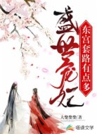 盛世宠妃:东宫套路有点多