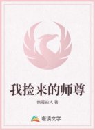 我捡来的师尊