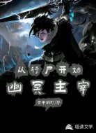 幽冥主宰，从行尸开始