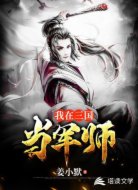 我在三國當(dāng)軍師