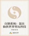 自制系統(tǒng)：混在仙俠世界里玩科技